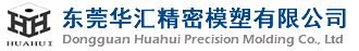 东莞华汇精密模塑有限公司